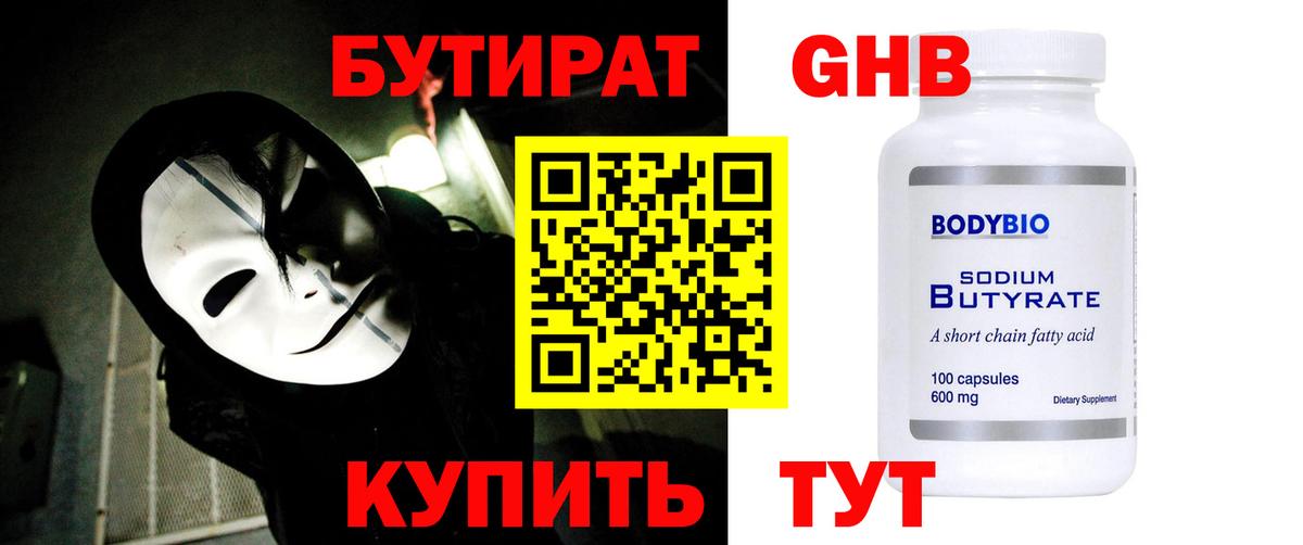 БУТИРАТ 1.4BDO Каспийск
