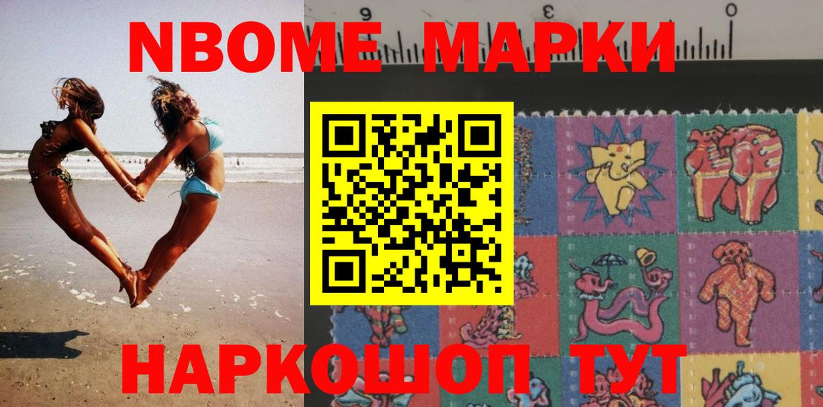 Марки NBOMe 1500мкг Каспийск